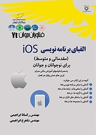 کتاب الفبای برنامه نویسی ios نشر موسسه فرهنگی هنری دیباگران تهران   