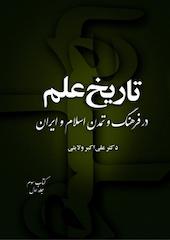 تاریخ علم در فرهنگ و تمدن اسلام و ایران (کتاب سوم جلد 1