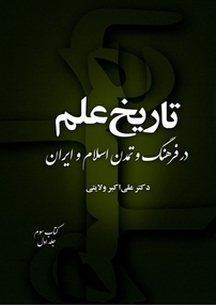 تاریخ علم در فرهنگ و تمدن اسلام و ایران (کتاب سوم جلد 1