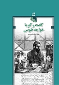 گفت و گو با خواجه طوس