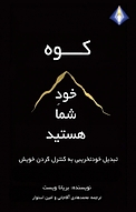 کوه خود شما هستید