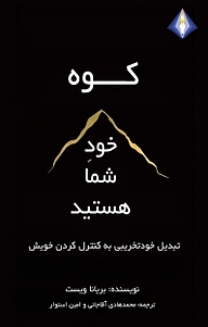 کوه خود شما هستید