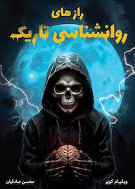 کتاب رازهای روانشناسی تاریک اثر ویلیام کوپر نشر نارنگی