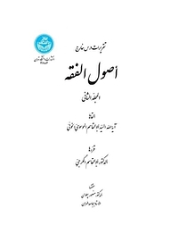 کتاب اصول الفقه جلد 2 نشر انتشارات دانشگاه تهران   