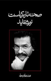 کتاب صحنه تاریک است نور می آید اثر محمدمهدی رسولی نشر انتشارات کتاب نیستان هنر
