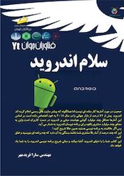 کتاب سلام اندروید اثر سارا فرید مهر نشر موسسه فرهنگی هنری دیباگران تهران