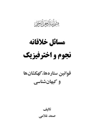 کتاب مسائل خلاقانه نجوم و اخترفیزیک جلد 2 نشر رمز   