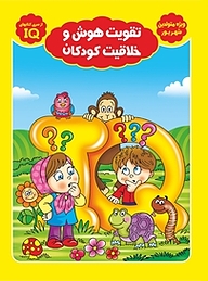 کتاب تقویت هوش و خلاقیت کودکان  ویژه متولدین شهریور نشر سفیر قلم   