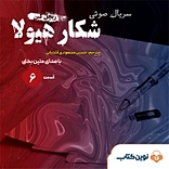سریال شکار هیولا جلد 6