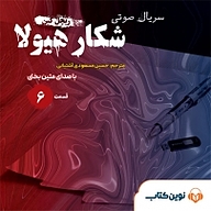 کتاب سریال شکار هیولا جلد 6 نشر نوین کتاب - نسخه صوتی 