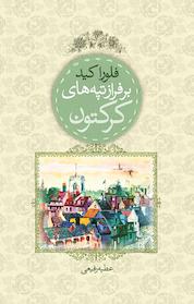 کتاب بر فراز تپه های کرکتون اثر فلورا کید نشر انتشارات درسا
