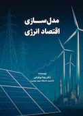 مدلسازی اقتصاد انرژی