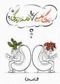 زندگی فلسفی یا فلسفهی زندگی؟