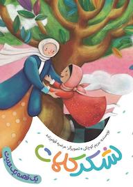 کتاب لشکر کلمات مریم کوچکی نشر به نشر (آستان قدس رضوی)