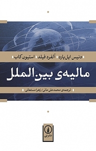 کتاب مالیه ی بین الملل نشر نی   
