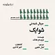 شوایک قسمت هجدهم
