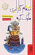انتقام گاز انبری ملوک گربه