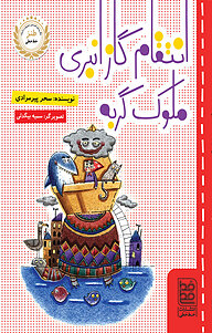 کتاب انتقام گاز انبری ملوک گربه نشر انتشارات خط‌خطی   