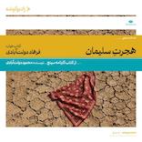 هجرت سلیمان (کارنامه سپنج)