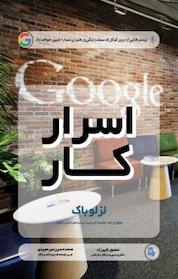 کتاب بینش هایی از درون گوگل اسرار کار اثر لزلو باک نشر کتاب مهربان