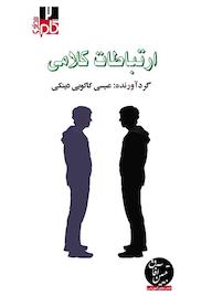 کتاب میکروبوک ارتباطات کلامی اثر عیسی کاکویی‌دینکی