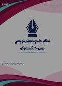 نظام جامع داستاننویسی؛ درس ۳۰