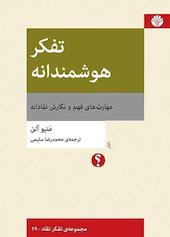 تفکر هوشمندانه