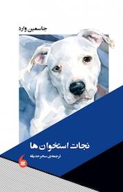 کتاب نجات استخوان ها اثر جاسمین وارد نشر مانیاهنر
