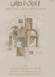 کتاب از ادراک تا طراحی نگار رمضانی نشر انتشارات دانشگاه ایوان‌کی