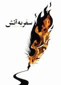 سفر به آتش