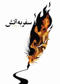 کتاب سفر به آتش اثر مریم مطهریراد نشر معارف