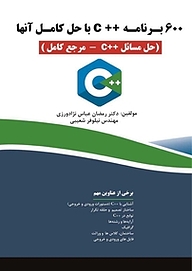 کتاب  600 برنامه ++C با حل کامل آنها نشر فناوری نوین