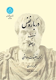 کتاب  درباره نفس تصنیف ارسطو نشر انتشارات دانشگاه تهران