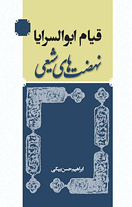 کتاب قیام ابوالسریا نشر انتشارات مدرسه   