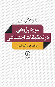 کتاب موردپژوهی در تحقیقات اجتماعی نشر نی   