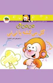 کتاب می می نی گل میکشه یا نی نی جلد 2 اثر ناصر کشاورز نشر افق