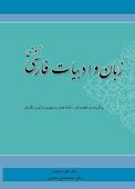 زبان و ادبیات فارسی عمومی