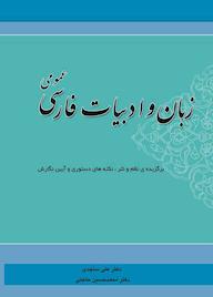 کتاب زبان و ادبیات فارسی عمومی اثر علی ساجدی نشر شاملو