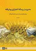 مدیریت ریسک اعتباری پیشرفته