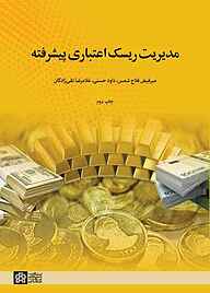 کتاب مدیریت ریسک اعتباری پیشرفته نشر مرکز چاپ و انتشارات دانشگاه علامه طباطبائی   