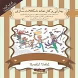 چارلی و کارخانه شکلات سازی