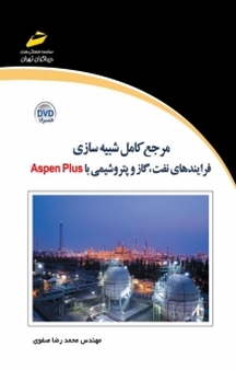 مرجع کامل شبیه سازی فرآیندهای نفت، گاز و پتروشیمی با ASPEN PLUS