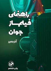 کتاب راهنمای فیلمساز جوان اثر آذر بصیر نشر انتشارات امیرکبیر