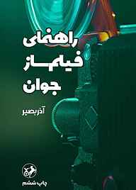 کتاب راهنمای فیلم‌ساز جوان نشر انتشارات امیرکبیر   