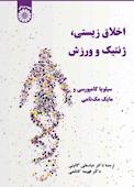 اخلاق زیستی، ژنتیک و ورزش