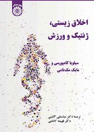 کتاب اخلاق زیستی، ژنتیک و ورزش سیلویا کامپورسی نشر انتشارات سمت