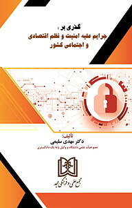 کتاب گذری بر جرایم علیه امنیت و نظم اقتصادی و اجتماعی کشور نشر مجمع علمی و فرهنگی مجد   