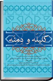 کتاب کلیله و دمنه اثر ابوالمعالی نصرالله منشی نشر انتشارات فردوس
