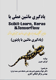 کتاب یادگیری ماشین عملی با Scikit learn, Keras & TensorFlow نشر فناوری نوین   