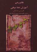 آموزش خط میخی